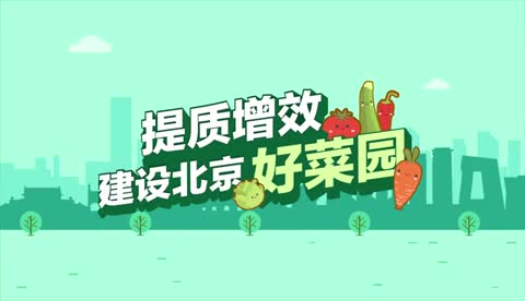 北京好菜園